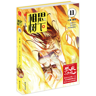 

相思树下11珍藏版（原名：狐妖小红娘）