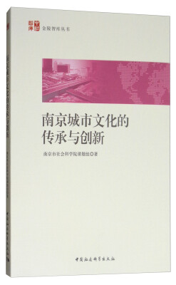 

南京城市文化的传承与创新