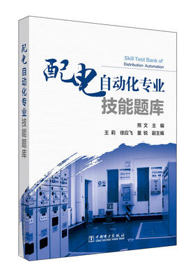 

配电自动化专业技能题库