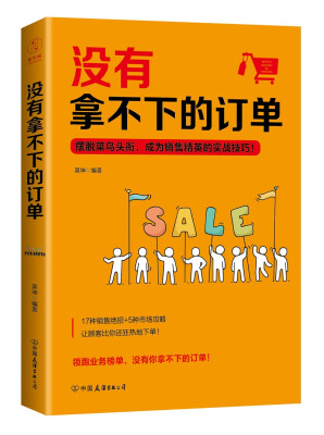 

没有拿不下的订单：摆脱菜鸟头衔，成为销售精英的实战技巧！