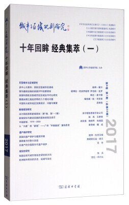 

城市与区域规划研究（十年回眸 经典集萃1 第9卷第1期，总第22期）