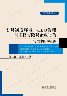 

宏观制度环境、CEO管理自主权与微观企业行为：转型中国的证据