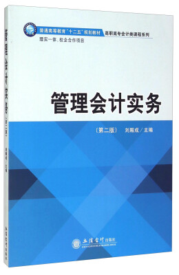 

管理会计实务（第2版）