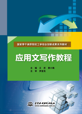 

应用文写作教程/国家骨干高职院校工学结合创新成果系列教材