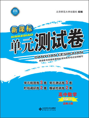 

新课标单元测试卷 高中数学（选修1-2 北师大版）