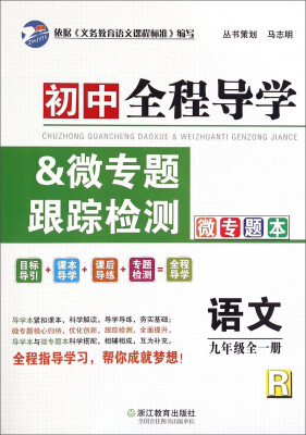 

初中全程导学&微专题跟踪检测语文九年级全一册R