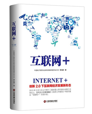 

互联网+：创新2.0下互联网积极发展新形态