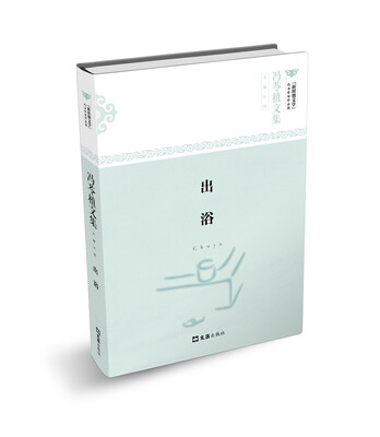

出浴/冯苓植文集 长篇小说