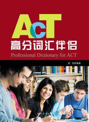 

ACT高分词汇伴侣