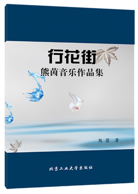 

行花街熊茵音乐作品集