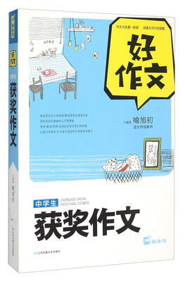 

中学生获奖作文/好作文