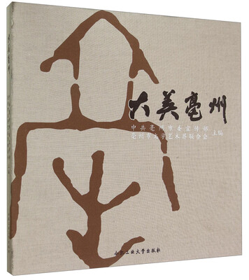 

大美亳州