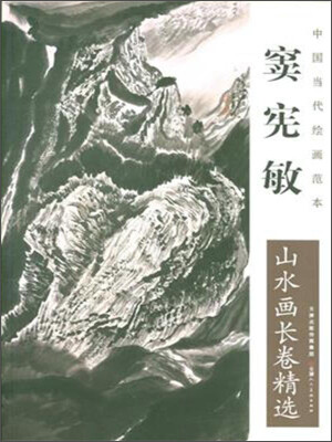 

中国当代绘画范本：窦宪敏山水画长卷精选