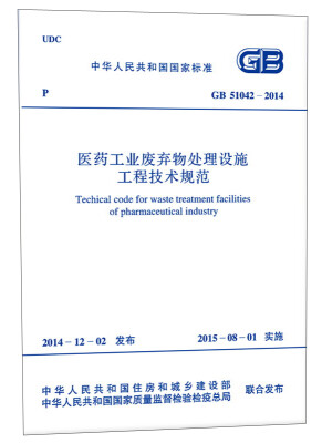 

中华人民共和国国家标准：医药工业废弃物处理设施工程技术规范（GB 51042-2014）