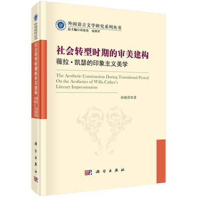 

社会转型时期的审美建构(薇拉·凯瑟的印象主义美学)(精)/外国语言文学研究系列丛书