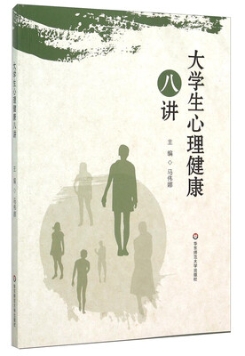 

大学生心理健康八讲