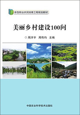 

美丽乡村建设100问