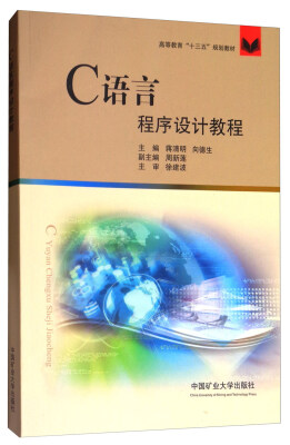 

C语言程序设计教程/高等教育“十三五”规划教材