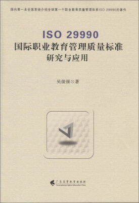 

ISO 29990国际职业教育管理质量标准研究与应用