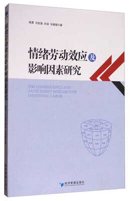 

情绪劳动效应及影响因素研究