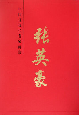 

中国近现代名家画集 张英豪