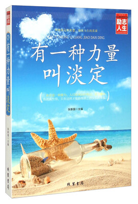 

修养人生心灵读物有一种力量叫淡定