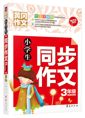 

小学生同步作文三年级