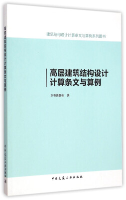 

高层建筑结构设计计算条文与算例