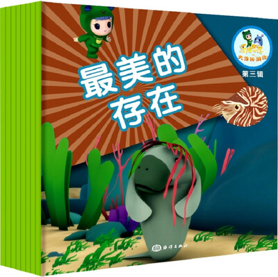

乐比悠悠大洋环游记（第三辑）：最美的存在