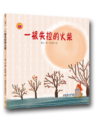 

雪莲花原创丛书：一根失控的火柴（绘本）