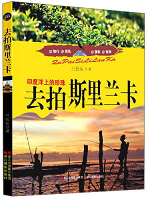 

去拍斯里兰卡：印度洋上的珍珠
