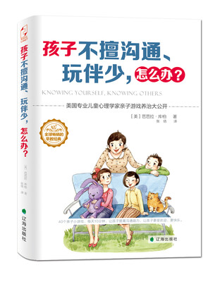 

孩子不擅沟通、玩伴少怎么办