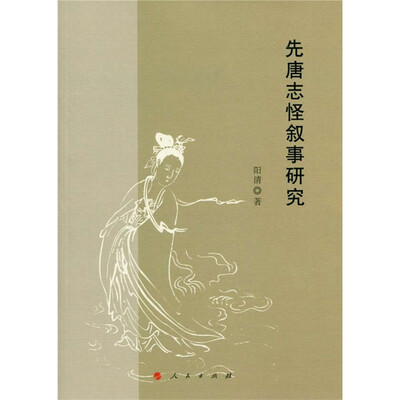 

先唐志怪叙事研究