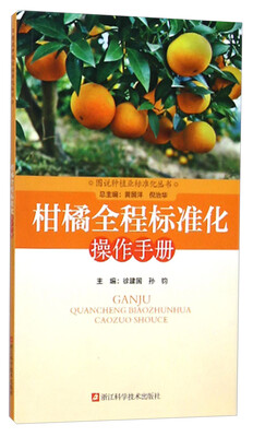 

图说种植业标准化丛书：柑橘全程标准化操作手册