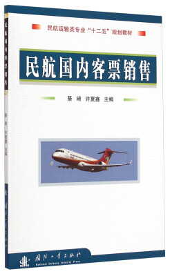 

民航国内客票销售/民航运输类专业“十二五”规划教材