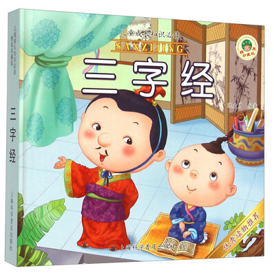 

三字经（精装珍藏版）/儿童成长知识必读
