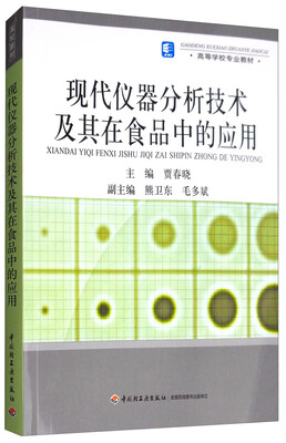 

现代仪器分析技术及其在食品中的应用/高等学校专业教材