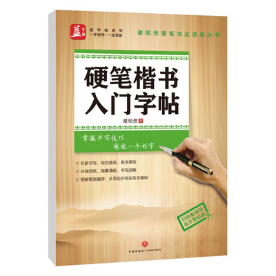 

硬笔楷书入门字帖——益字帖书法名家谢昭然担纲书写