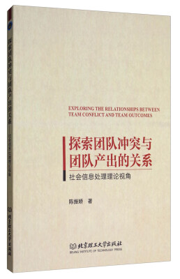 

探索团队冲突与团队产出的关系：社会信息处理理论视角