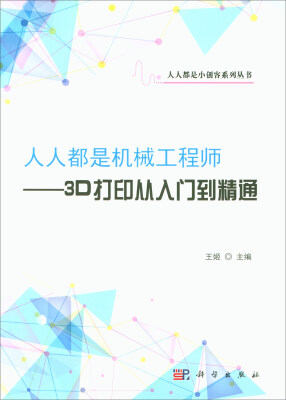 

人人都是机械工程师：3D打印从入门到精通