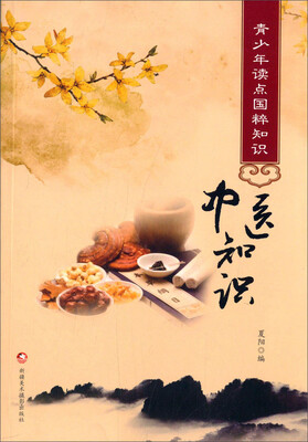 

青少年读点国粹知识：中医知识
