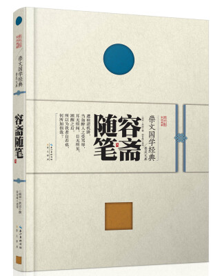 

崇文国学经典普及文库 容斋随笔