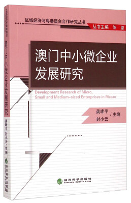 

澳门中小微企业发展研究