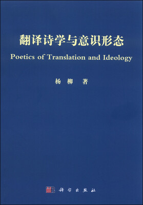 

翻译诗学与意识形态