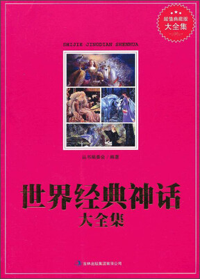 

世界经典神话大全集超值典藏版大全集