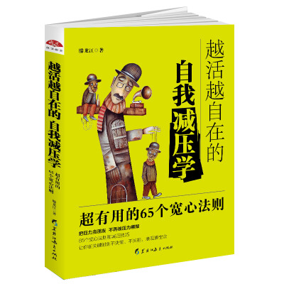 

越活越自在的自我减压学：高效实用的65个宽心法则