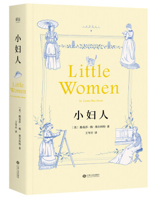

小妇人（2017年无删节版全新译本）