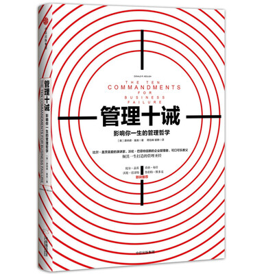 

管理十诫：影响你一生的管理哲学