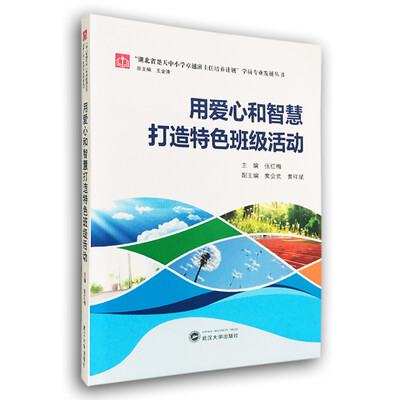 

用爱心和智慧打造特色班级活动