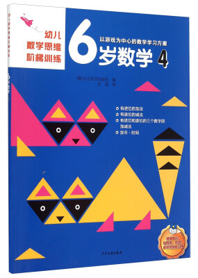 

幼儿数学思维阶梯训练 6岁数学4